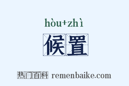 候置是什么意思的图片